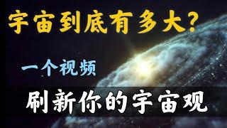 【靈魂拷問篇-第01問】宇宙到底有多大？從空間曲率到平行宇宙，爲妳重塑現代科學宇宙觀