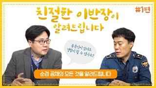 [친절한 이반장] 순경공채의 모든것을 알려드립니다!(1부)