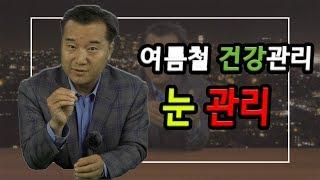 건강 정보 윌리엄 김 3회 눈 건강관리법