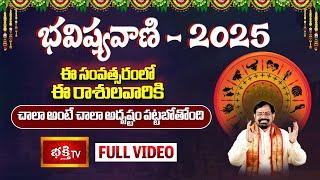 Yearly Horoscope 2025 Prediction : మహాద్భుత రాశులు | Bhavishyavani Gargeya Rasi Phalalu 2025