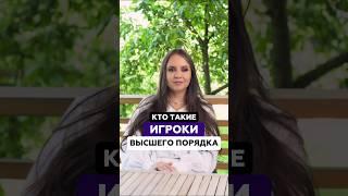 Кто такие - игроки высшего порядка? | Татьяна Аверина