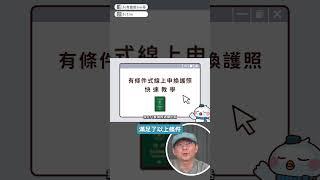 護照過期？現在線上申辦更換超方便 #護照過期 #更換護照 #shorts