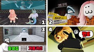 [로블록스] 무섭지만 엄청 재밌는 공포 게임 모음!! (Scary Games Compilation) - 민또 경또 -