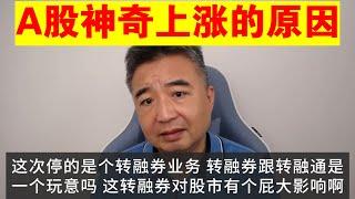 翟山鹰：A股神奇上涨的原因丨为什么说现在进入中国股市的一定很惨丨中国股市丨转融券丨转融通