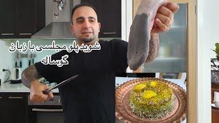 آموزش چلوگوشت مجلسی باشوید پلو رستورانی با زبان گوساله (این فقط یک طعم نیست معجزست)جوادجوادی