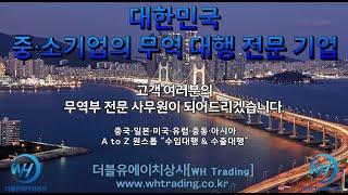 원스톱 무역 대행 전문 기업_A to Z 올인원 수입대행 & 수출대행 전문_부산 무역 회사_더블유에이치상사(WH Trading)