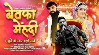 Bewafa Mehndi -Narender Bhagana | Binder Danoda | Babli Jhuriya | New Haryanvi Song 2024