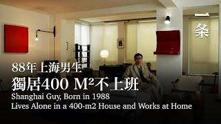 88年上海男生，不上班、不買房，極致改造400m²獨居 Shanghai Guy, Lives Alone in a 400-m2 House and Works at Home