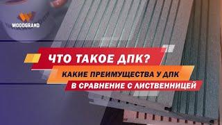 Что такое ДПК доска простыми словами? Какие у нее преимущества в сравнение с лиственницей?