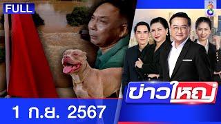 รายการข่าวใหญ่ช่อง8 | 1 ก.ย. 67 | FULL EP | ข่าวใหญ่ช่อง8 ออนไลน์ | ข่าวช่อง8