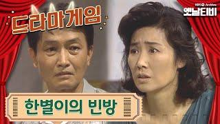 드라마게임 | 한별이의 빈방 19940807 KBS방송