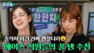 [ENG] [#WonPunch] [완판치] 직원들이 직접 소개하는 K템?! l 인마이 소・중・템 EP.1