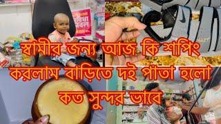 স্বামীর জন্য আজ কি শপিং করলাম মা ছেলে মিলে/Sharmin Vlogz