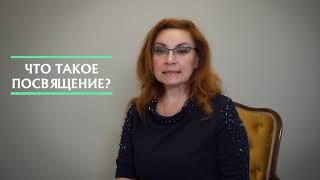 Что такое посвящение в космоэнергетику