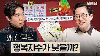 OECD 최하위? 각 나라별 삶의 만족도 순위 분석 | 전월세, 수입, 워라벨 @MickeyPedia