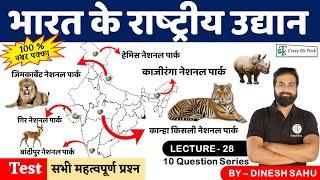 Geography : National Parks of india | भारत के राष्‍ट्रीय उद्यान | by Dinesh Sahu | #crazygktrick