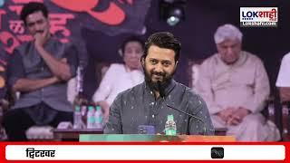 Riteish Deshmukh Poem | रितेश देशमुखची कविता ऐकली का? | Lokshahi Marathi