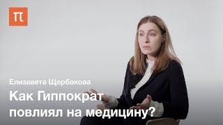 Гиппократ и Гиппократовский корпус — Елизавета Щербакова