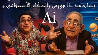 أحلى مشهد كوميدي من فيلم آخر كلامرضا حامد ذا فويس بالذكاء الاصطناعى Ai