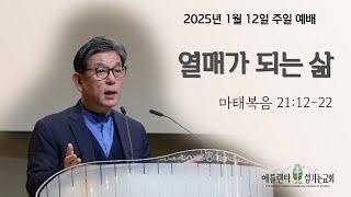 [1월 12일 주일 3부예배 Livestream] 열매가 되는 삶 (마태복음 21:12-22) [애틀랜타 섬기는 교회 | 안선홍 목사]