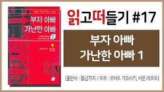 읽고떠들기 #17 부자아빠 가난한 아빠 1 / 로버트 기요사키 / 황금가지 / 경제 / 부동산 / 재테크 / 자산 / 부채 / 돈관리 / 부자공부 / 독서후기