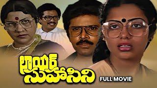 Lawyer Suhasini Full Movie | Bhanu Chander, Suhasini, Rajendra Prasad, Prabhakar Reddy | ETV Cinema