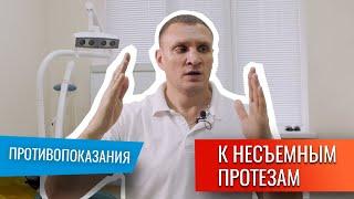 Противопоказания к установке несъёмных зубных протезов | Стоматология Ставрополь | Доктор Коннов