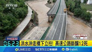 陝西高速公路遭沖垮 已知12死31人失聯 洪水沖走橋下立柱! 高速公路斷釀12死│【全球關鍵字】20240721│三立iNEWS