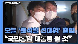 오늘 '윤석열 선대위' 출범..."국민통합 대통령 될 것" / YTN