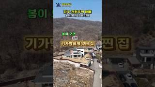 서울근교 좋은터에 자리한 고급 단독주택매매 #파주전원주택매매