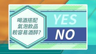 【醫學大聯盟 你猜對了嗎？】 喝酒搭配氣泡飲品較容易酒醉？