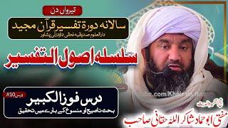 Dor E Tafseer Quran Majeed || Mufti ABu Hammad Shakir ullah Haqani |  Tafseer Day # 14