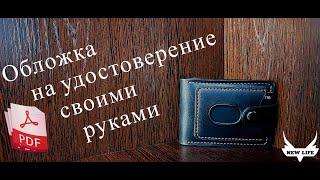 Обложка на удостоверение из кожи своими руками. Выкройка PDF/ DIY leather ID cover. free Pattern PDF