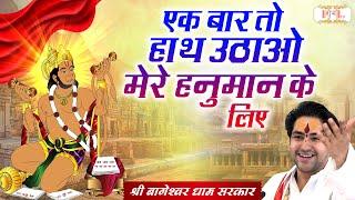 एक बार तो हाथ उठाओ मेरे हनुमान के लिए | Bageshwar Dham Sarkar Ke Bhajan | Shubh TV