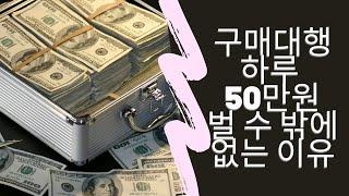 해외 구매대행 하루 50만원 벌 수 밖에 없는 이유