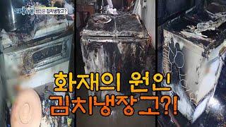 [MBC 5분 컷] 화재의 원인, 김치냉장고!