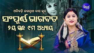 ଦ୍ବିତୀୟ ସ୍କନ୍ଧ (ଅଧ୍ୟାୟ-୯) SAMPURNA ODIA BHAGABATA - 2nd Skandha (Adhyaya-9) By Smt Namita Agrawal