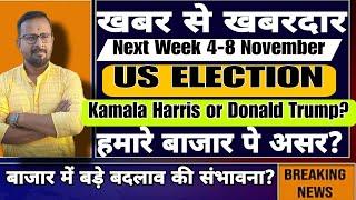 US ELECTION Kamal Harris or Donald Trump? हमारे बाजार पे असर? बड़े बदलाव की संभावना?  4-9 November