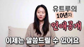 10년된 저의 연인을 소개할게욥