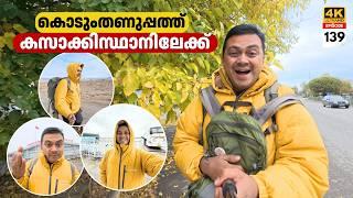 EP 139 കൊടുംതണുപ്പത്ത് Border Cross ചെയ്ത്‌ Kazakhstan ലേക്ക്‌ | Khorgos Border Crossing by Bus