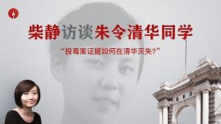 【柴静访谈】：铊投毒案关键证据为何在清华大学灭失？