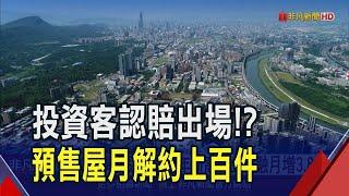 限貸令發威? 六都及新竹預售屋"每月解約逾百件"高雄最多  但房價仍不動如山?｜非凡財經新聞｜20241128