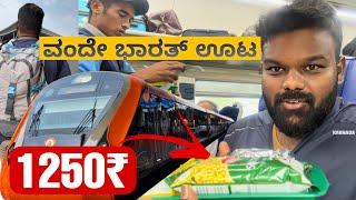 1250₹ ವಂದೇ ಭಾರತ್ ಊಟ ಹೇಗಿದೆ  | Vande Bharath Train Food Review | ಬೆಂಗಳೂರು to ರಾಯಚೂರು