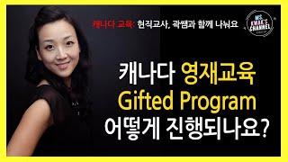 곽쌤티비 5화 영재교육 Gifted Program