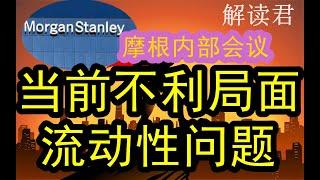 【頂尖投行】摩根士丹利內部策略會：探查當前中國經濟的不利局面！流動性的問題充分顯露，2025年一開年就形勢嚴峻和不利，下一步如何經濟破局？#中国经济  #投行