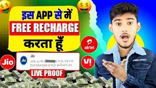 FREE MOBILE RECHARGE APP 2025 | FREE RECHARGE KAISE KARE | NEW FREE MOBILE RECHARGE WALA APP