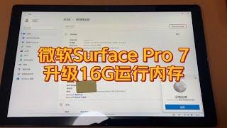 微软Surface Pro 7简单提升一波机器性能：升级16G运行内存。