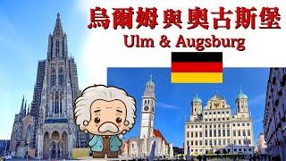 【廣東話】德國 烏爾姆 & 奧古斯堡 Ulm & Augsburg, Germany