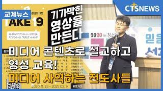 미디어 콘텐츠로 설교하고 영성 교육! 미디어 사역하는 전도사들(이현지) l CTS뉴스