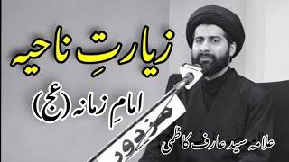 Ziyarat E Nahiya || Imam e Zamana a.s || Moulana Syed Arif Hussain Kazmi‼